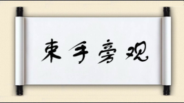 束手旁观图片
