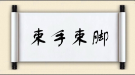 束手束脚图片