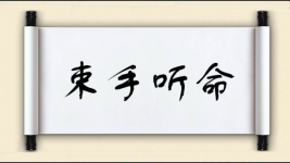 束手听命图片