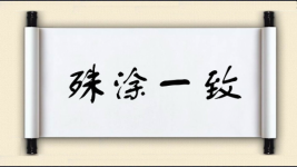 殊涂一致图片