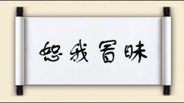 恕我冒昧图片
