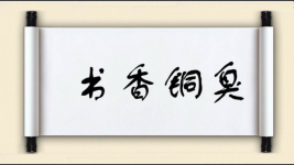 书香铜臭图片