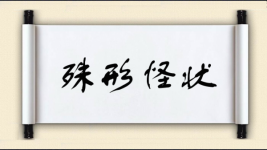 殊形怪状图片
