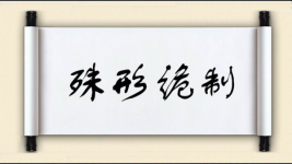 殊形诡制图片