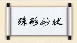 殊形妙状图片
