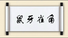 鼠牙雀角图片