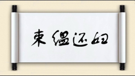 束缊还妇图片