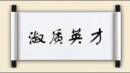 淑质英才图片