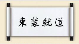 束装就道图片