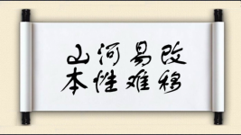 山河易改，本性难移图片