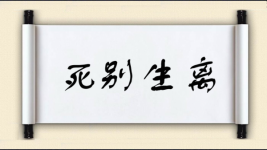 死别生离图片