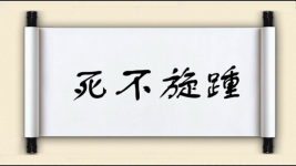 死不旋踵图片