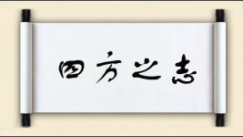四方之志图片