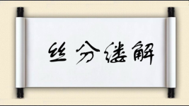 丝分缕解图片
