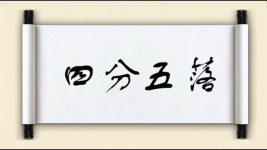 四分五落图片