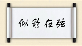 似箭在弦图片