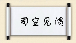 司空见惯图片