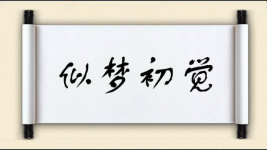 似梦初觉图片