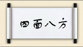 四面八方图片