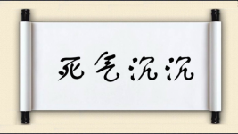 死气沉沉图片