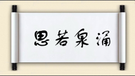 思若泉涌图片