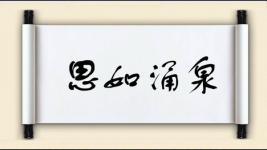 思如涌泉图片