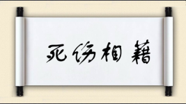 死伤相藉图片