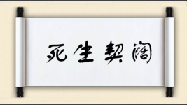 死生契阔图片