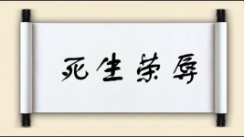 死生荣辱图片