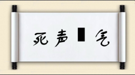 死声咷气图片