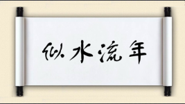似水流年图片