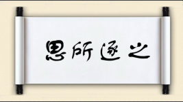 思所逐之图片