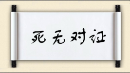 死无对证图片