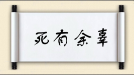 死有余辜图片