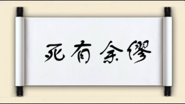 死有余僇图片