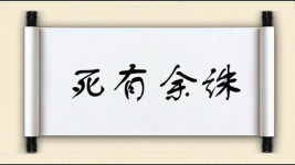 死有余诛图片