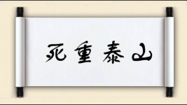 死重泰山图片