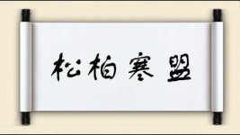 松柏寒盟图片