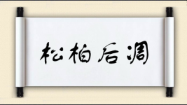 松柏后凋图片