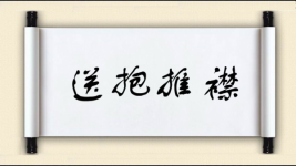 送抱推襟图片