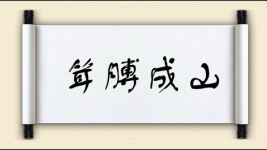 耸膊成山图片