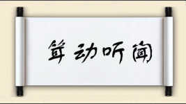耸动听闻图片