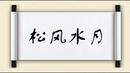 松风水月图片