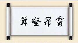 耸壑昂霄图片