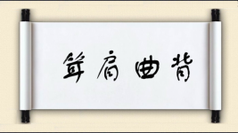 耸肩曲背图片
