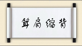 耸肩缩背图片