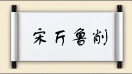 宋斤鲁削图片