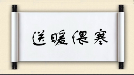 送暖偎寒图片