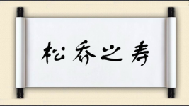 松乔之寿图片
