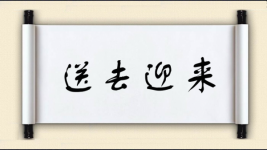 送去迎来图片